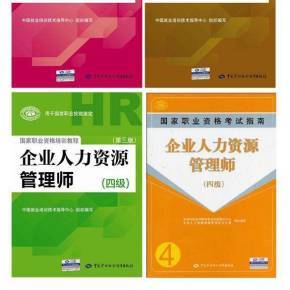 企業(yè)人力資源管理師四級